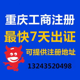 一站式企業服務 重慶公司注冊、營業執照代辦、代理記賬與廣告設計全攻略