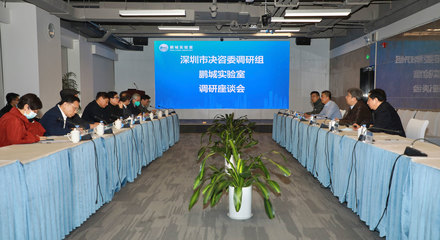 深圳市決策咨詢委員會常務副主任高振懷率隊調研鵬城實驗室，聚焦信息技術服務與創新驅動