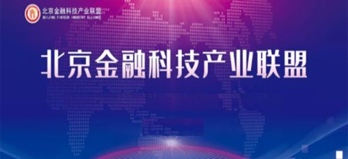 北京金融科技產業聯盟成立兩大專業委員會，強化信息基礎設施與數據服務能力